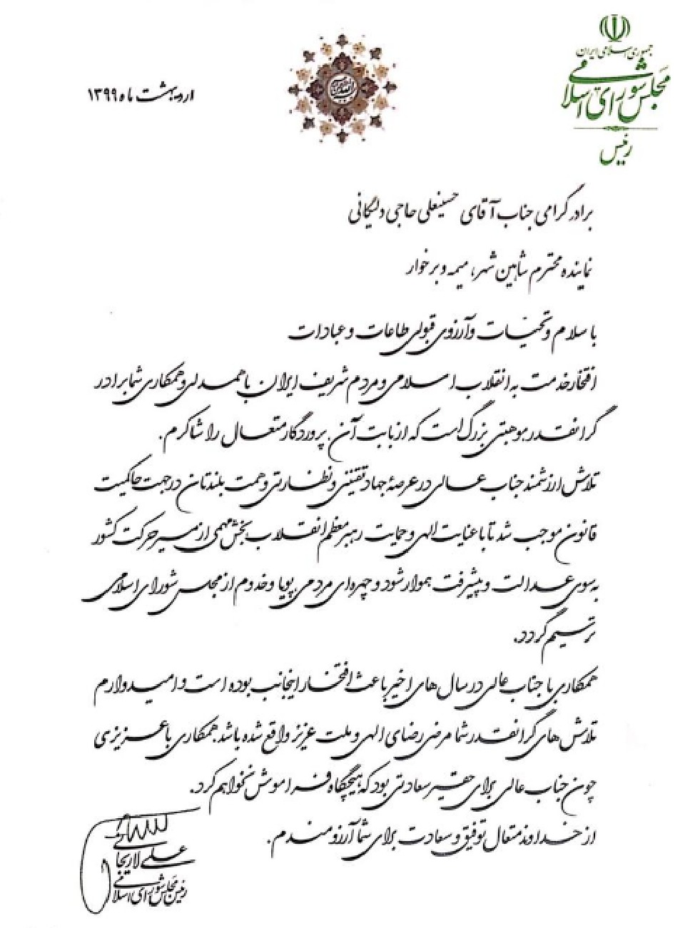 تقدیر آقای لاریجانی از آقای حاجی