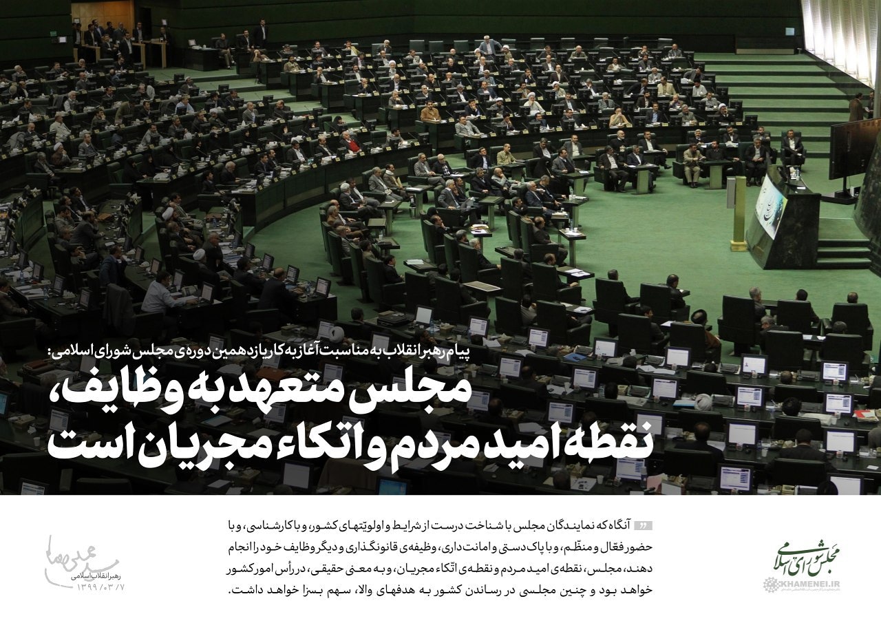 پیام رهبر انقلاب به مناسبت آغاز به کار یازدهمین دوره‌ی مجلس شورای اسلامی: