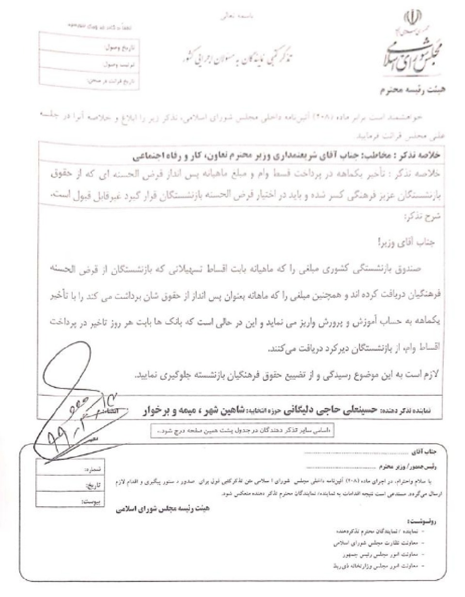تذکر به وزیر کار به خاطر تأخیر در پرداخت قسط بازنشستگان فرهنگی به صندوق قرض‌الحسنه