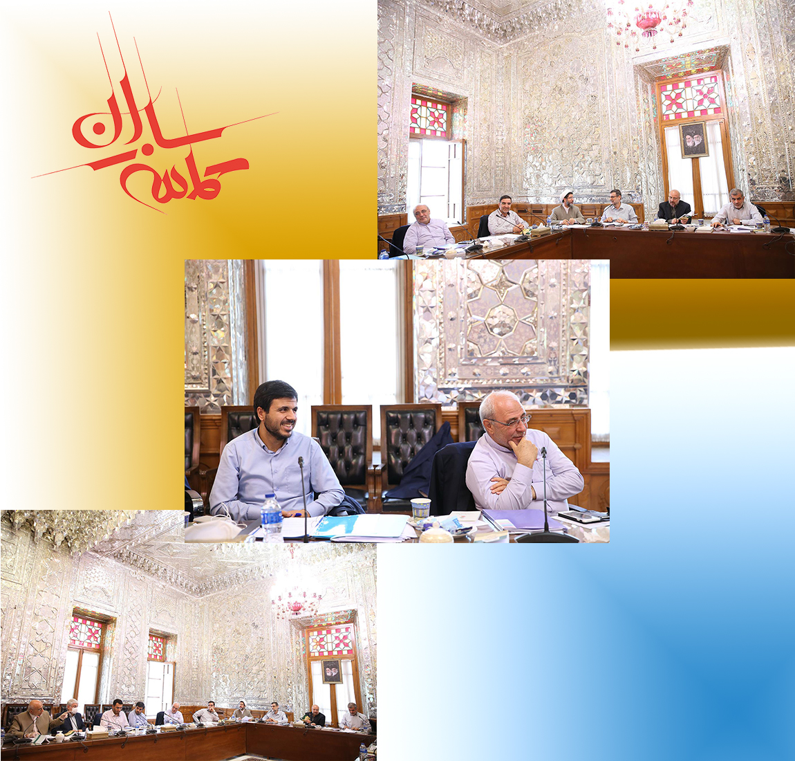 نشست مشترک هیات رئیسه و کمیسیون آئین نامه داخلی مجلس شورای اسلامی