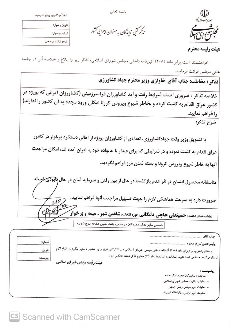 آقای حاجی در تذکری خطاب به وزیر جهاد کشاورزی خواستار تسهیل مراجعت کشاورزان دستگردی به خاک عراق شد