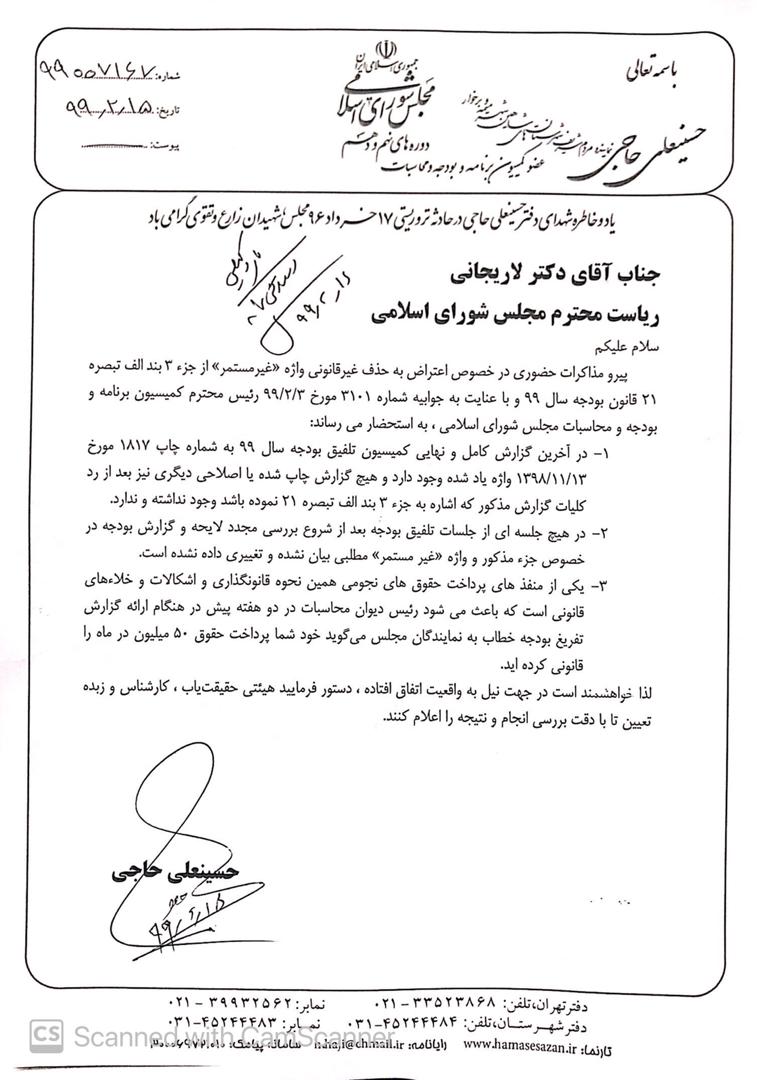 نامه “آقای حاجی” درخصوص جلوگیری از پرداخت حقوق های نجومی و دستور دکتر لاریجانی