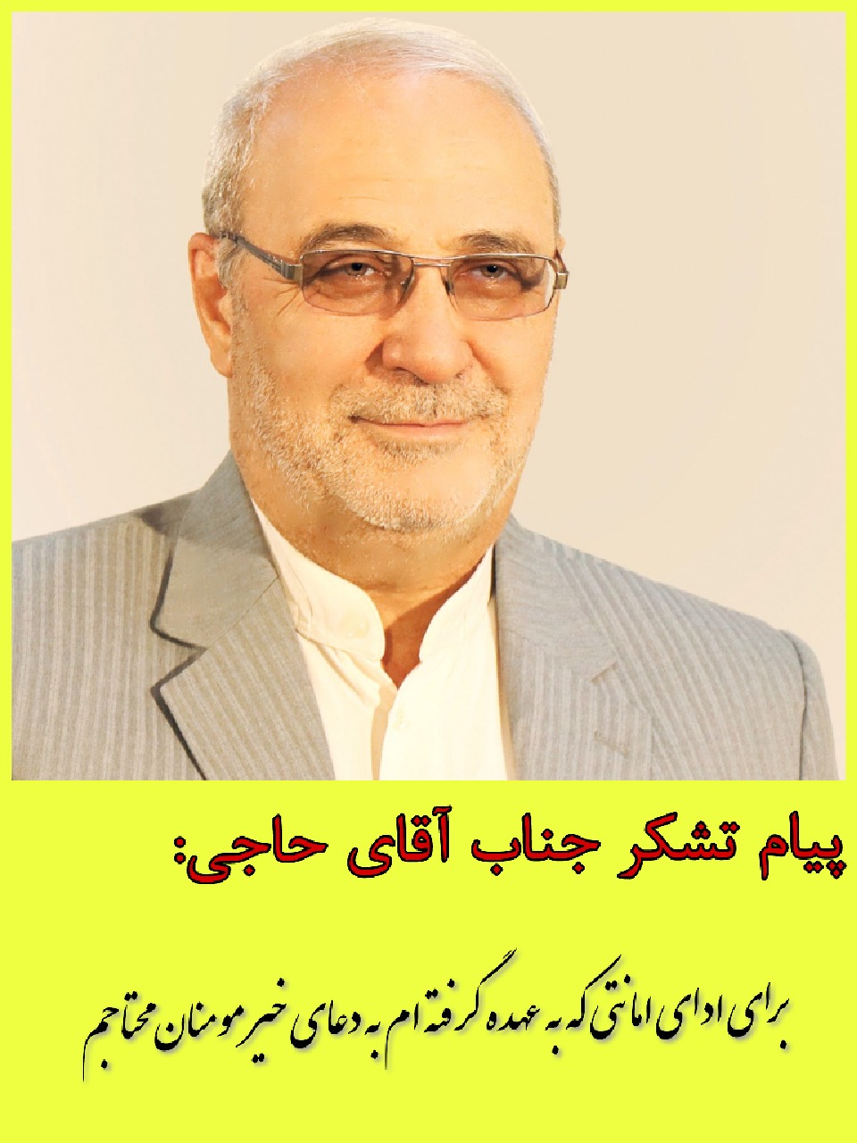خداوند بزرگ را شاکرم که بر این بنده خود منت نهاد تا مورد اعتماد نمایندگان محترم قرار گیرم