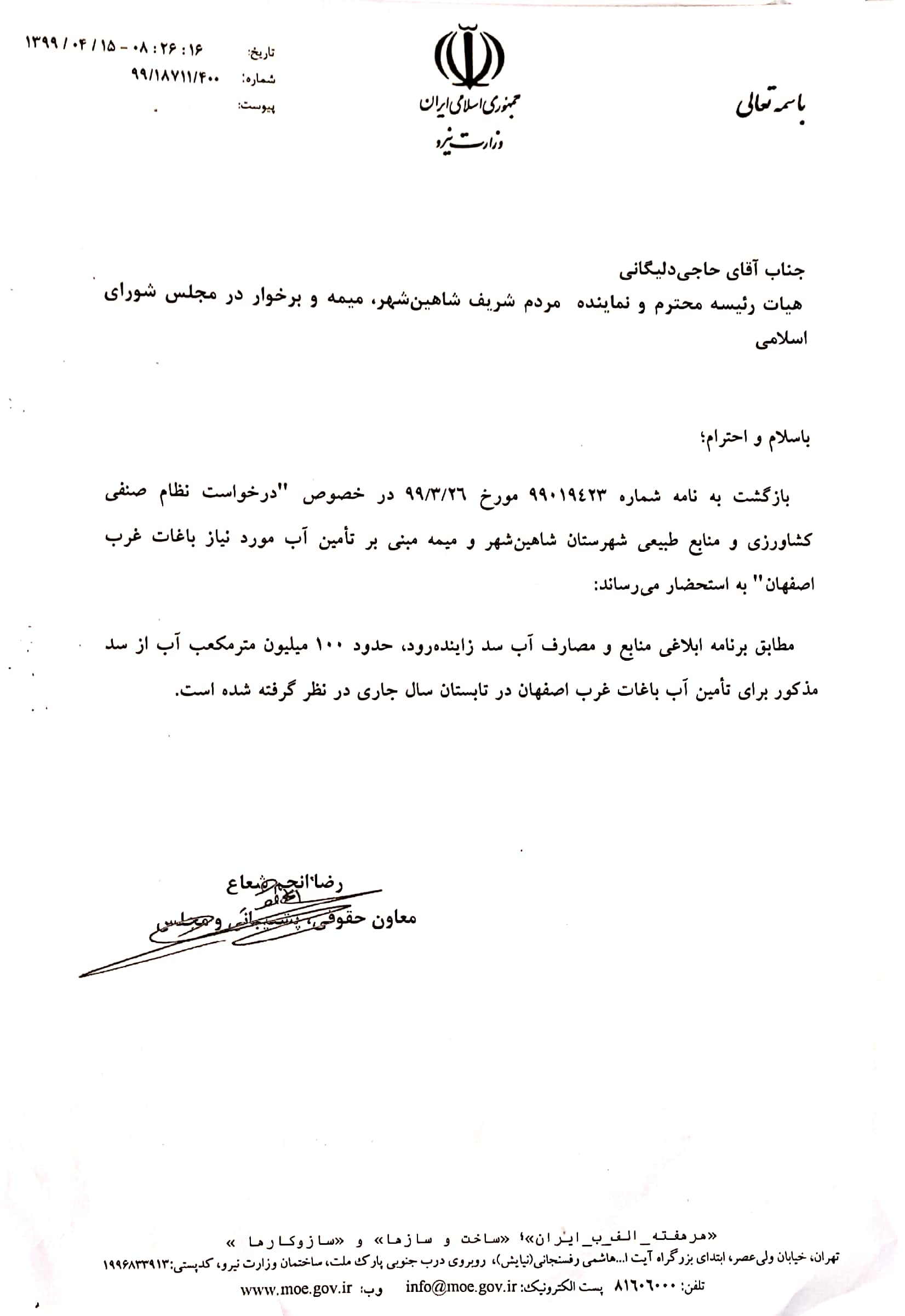 پیگیری عضو هیئت رئیسه مجلس جهت تخصیص آب کشاورزی برای باغات و پاسخ وزارت نیرو