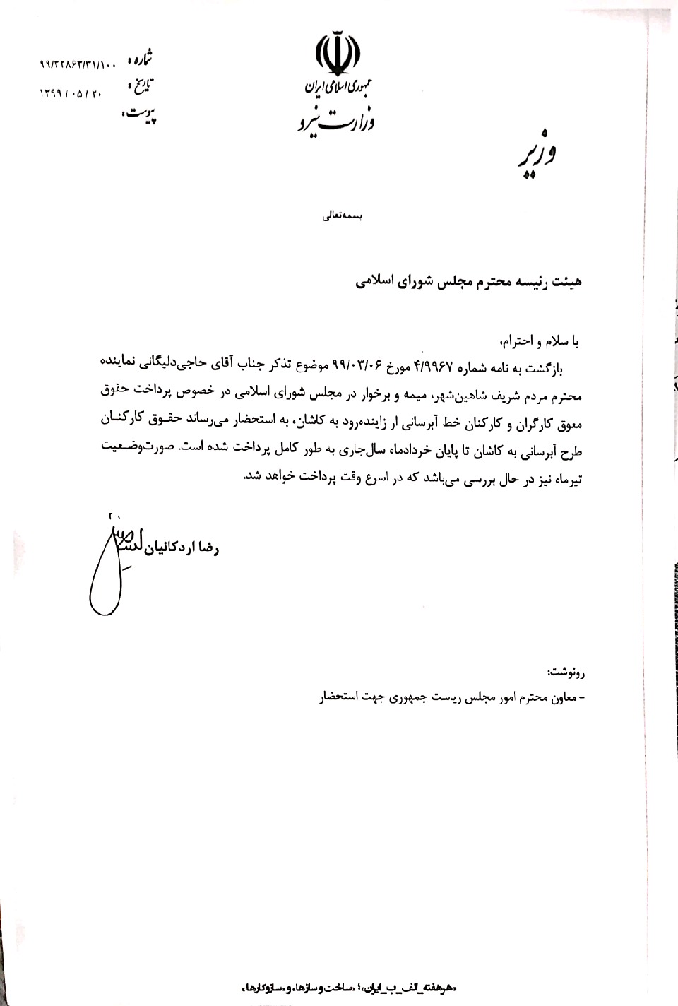 پیگیری حقوق کارگران توسط آقای حاجی و پاسخ وزیر نیرو