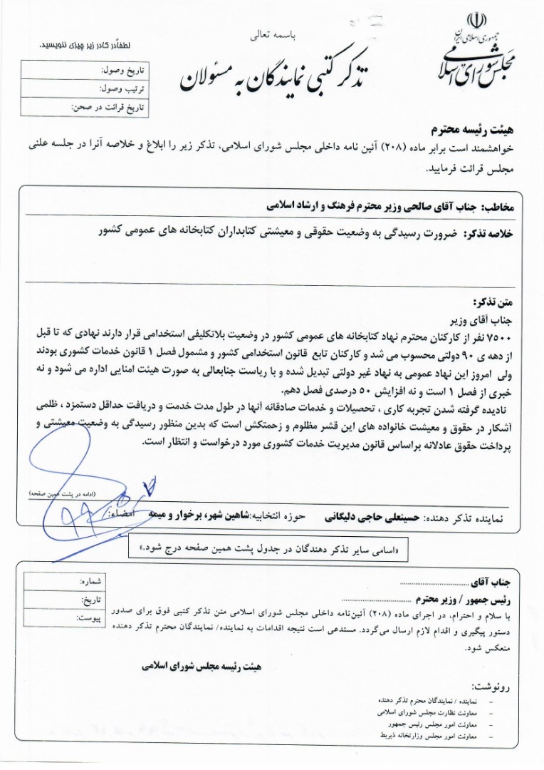 پیگیری آقای حاجی جهت احقاق حقوق کتابداران کشور