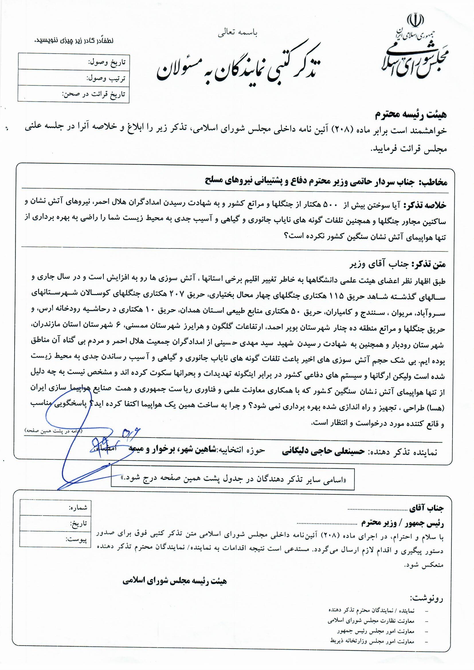 تذکر کتبی آقای حاجی به وزیر دفاع