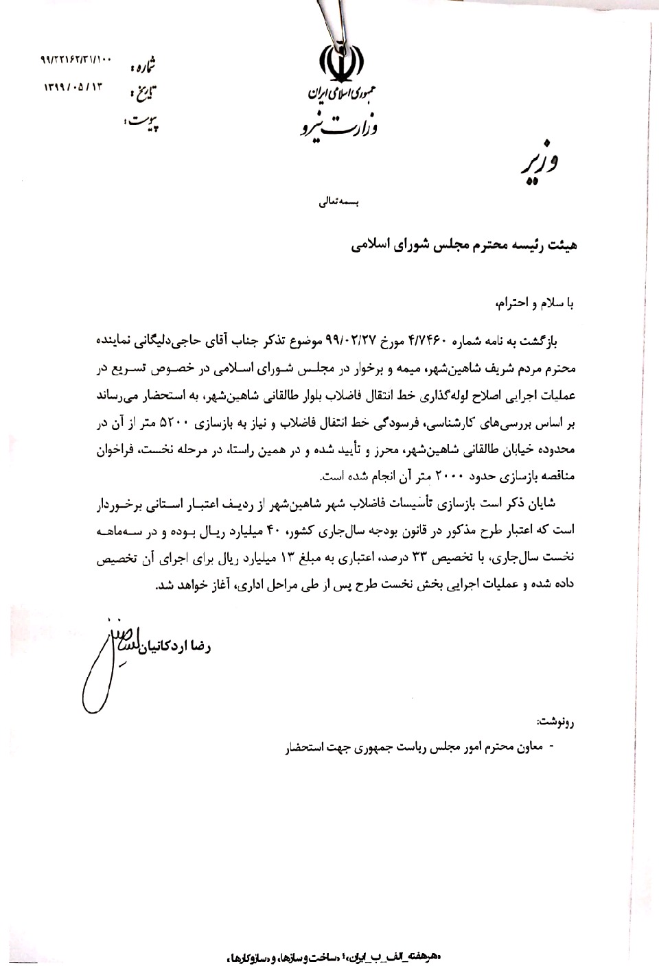 پیگیری آقای حاجی برای اصلاح خط انتقال شبکه جمع آوری فاضلاب شاهین شهر