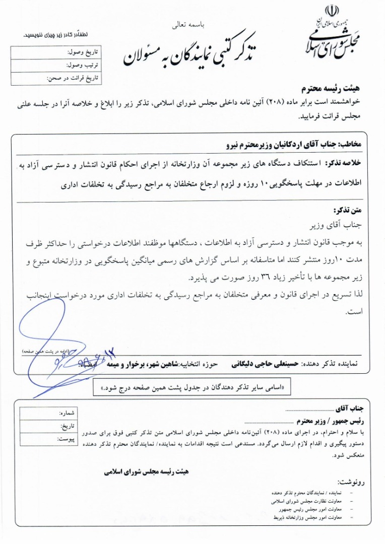 نوبت تذکر کتبی درراستای شفافیت و فسادزدایی به وزارت نیرو رسید…