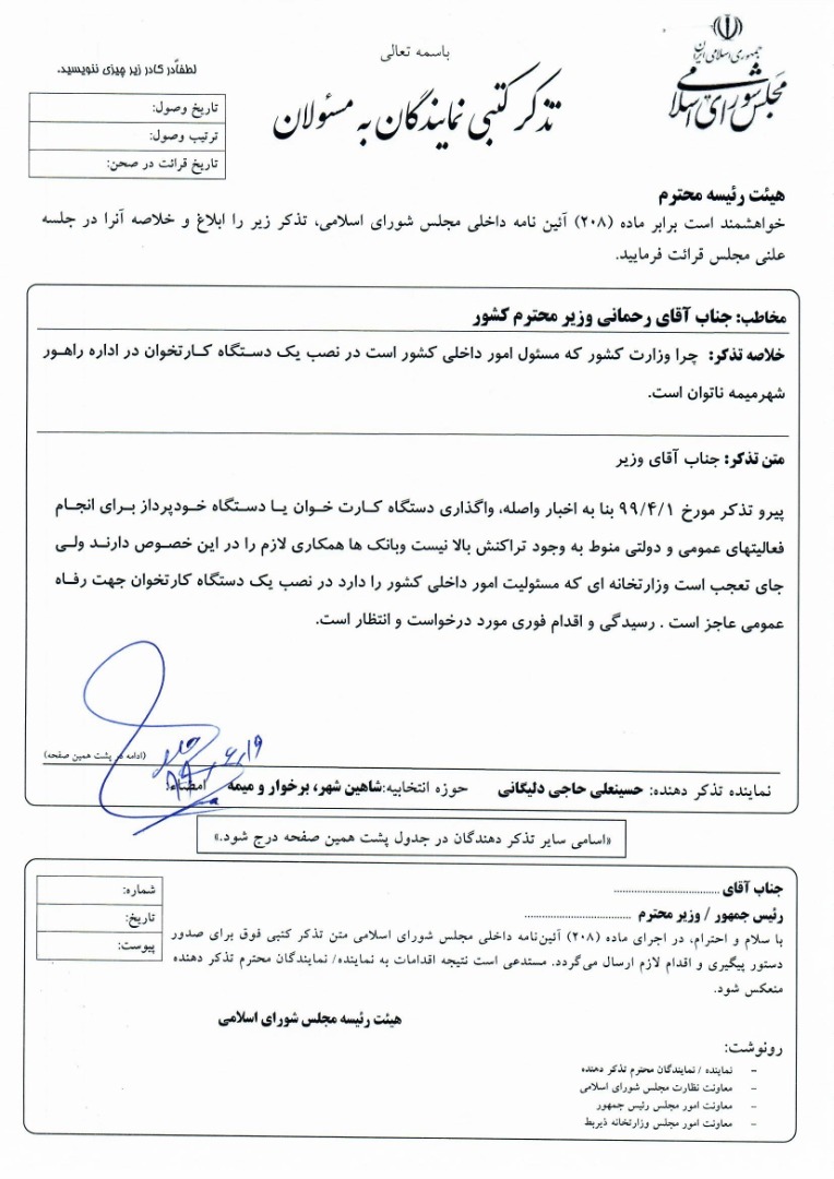 پیگیری آقای حاجی دررخصوص نصب دستگاه کارتخوان در اداره راهور شهر میمه