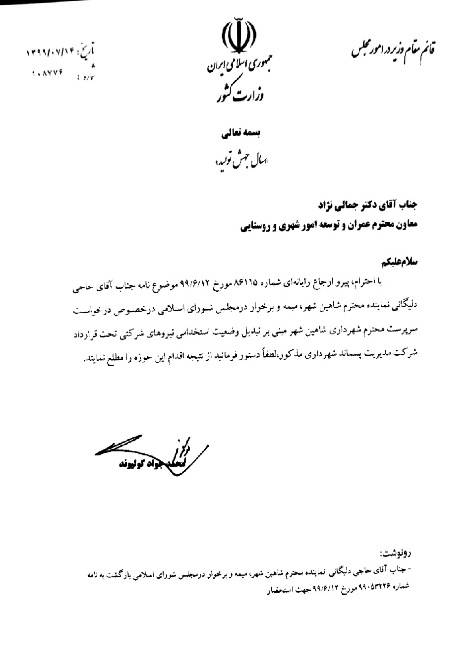 آخرین پیگیری تبدیل وضعیت استخدامی نیروهای شرکتی شهرداری شاهین شهر