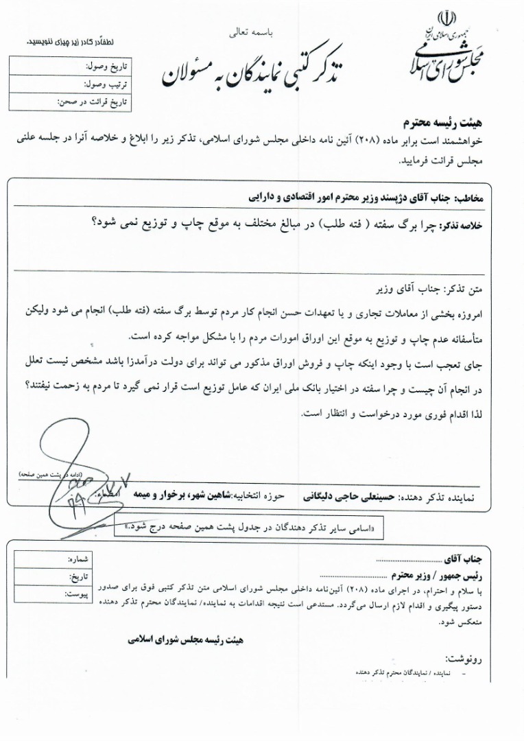 تذکر کتبی آقای حاجی در خصوص کمبود سفته