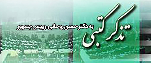 تذکر به روحانی برای اصلاح مصوبه تبعیض‌آمیز هیأت وزیران برای ساخت مسکن