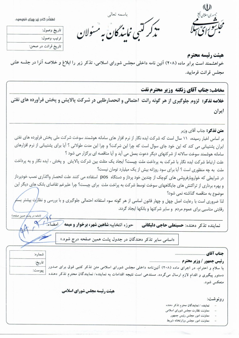 تذکر کتبی آقای حاجی درخصوص جلوگیری از رانت و انحصار درشرکت پخش و پالایش فرآورده های نفتی