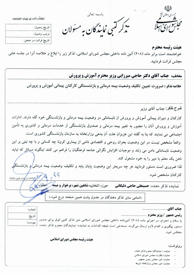 ادامه سلسله پیگیری های آقای حاجی درخصوص رفع مشکلات فرهنگیان عزیز