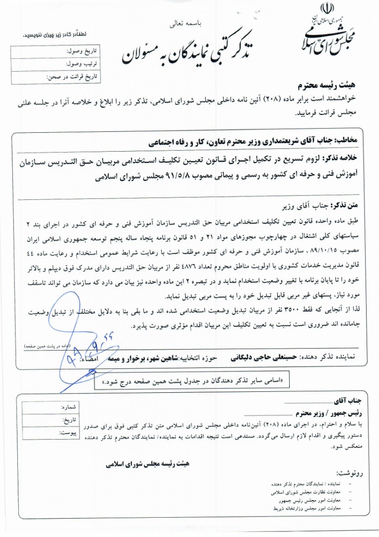 تعیین تکلیف وضعیت استخدامی مربیان مراکز فنی و حرفه ای موضوع تذکر کتبی آقای حاجی