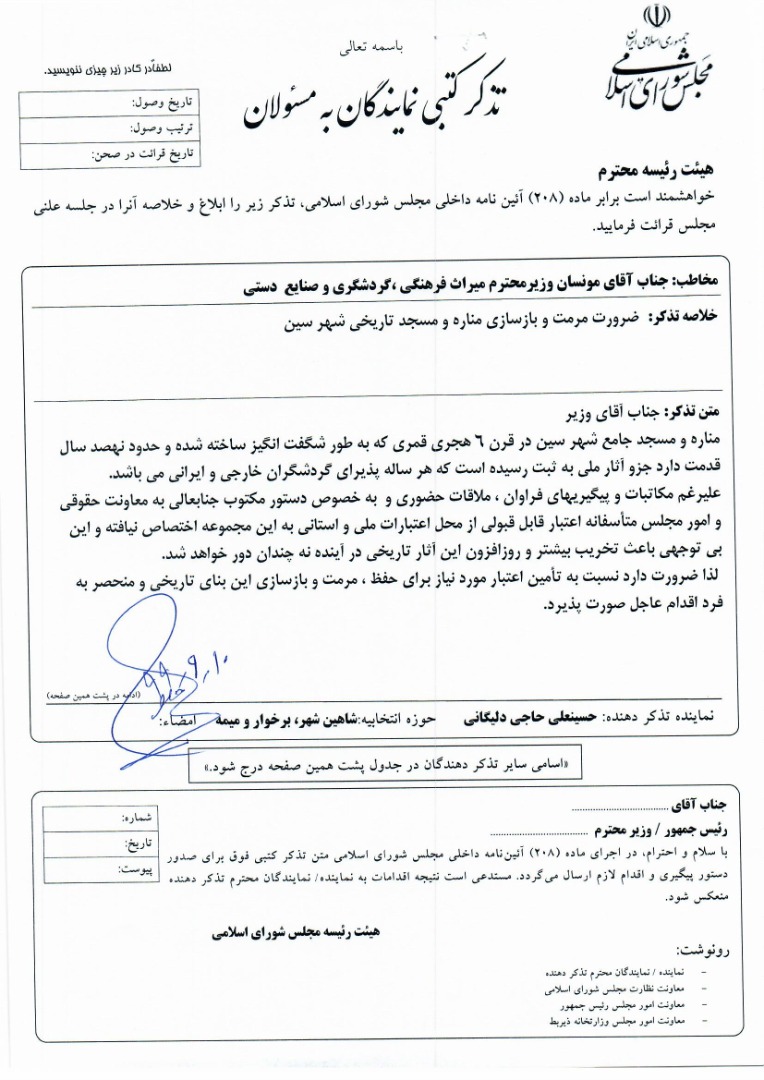 مرمت و بازسازی مناره شهر سین موضوع تذکر کتبی آقای حاجی