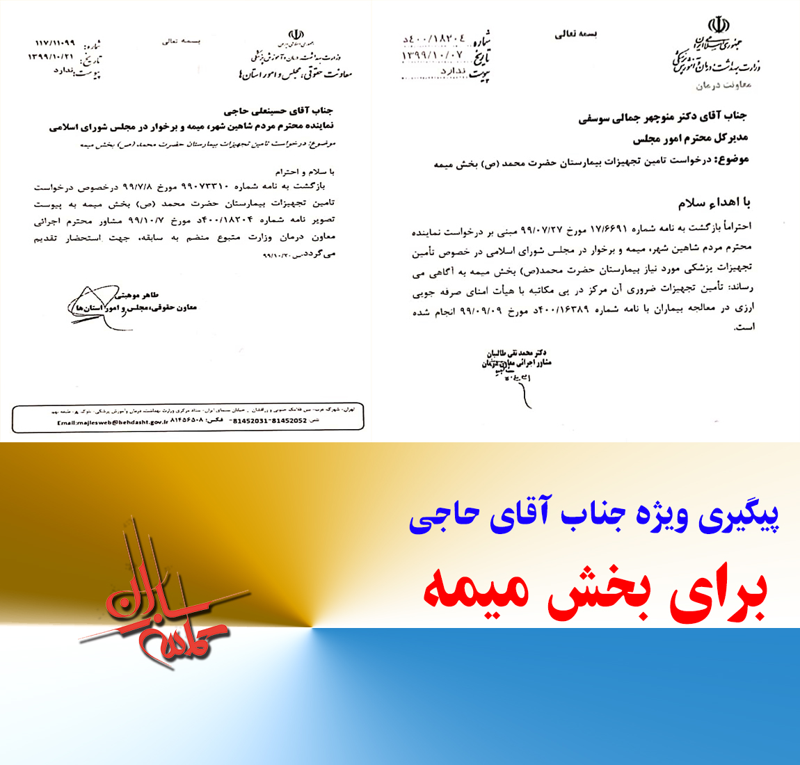 تأمین تجهیزات ضروری بیمارستان حضرت محمد (ص) میمه با پیگیری  آقای حاجی