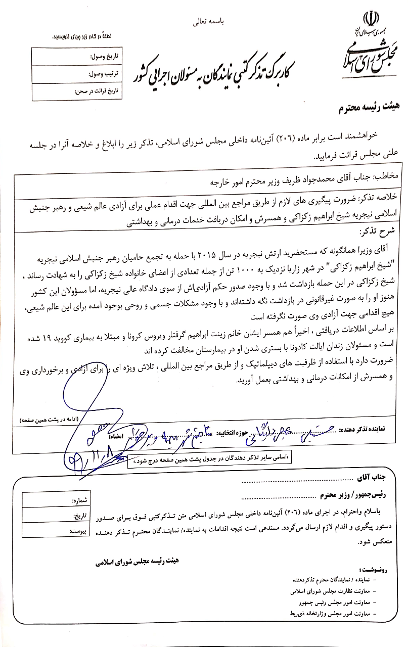 تذکر آقای حاجی عضو هیئت رئیسه مجلس شورای اسلامی به وزیر امور خارجه