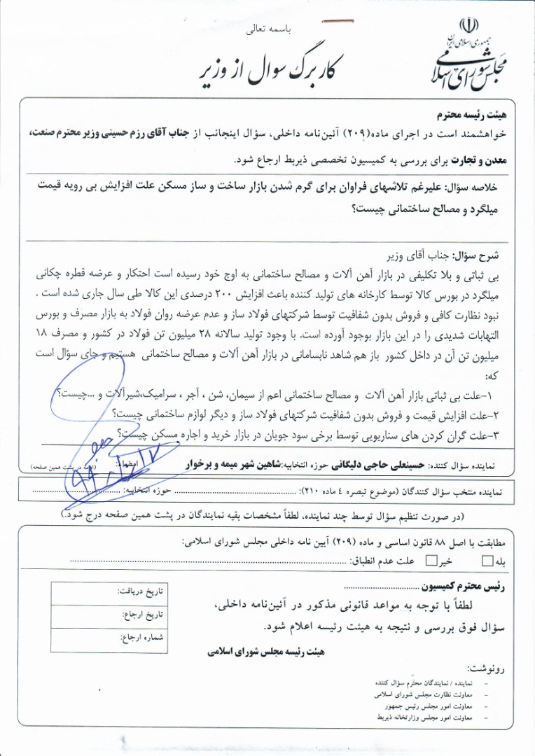 افزایش بی رویه قیمت آهن آلات وزیر صمت را به مجلس کشاند