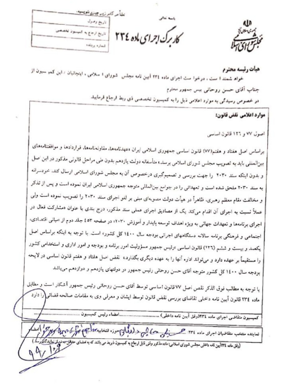 ️کمیسیون حقوقی و قضایی مجلس شورای اسلامی در خصوص سند ننگین ۲۰۳۰