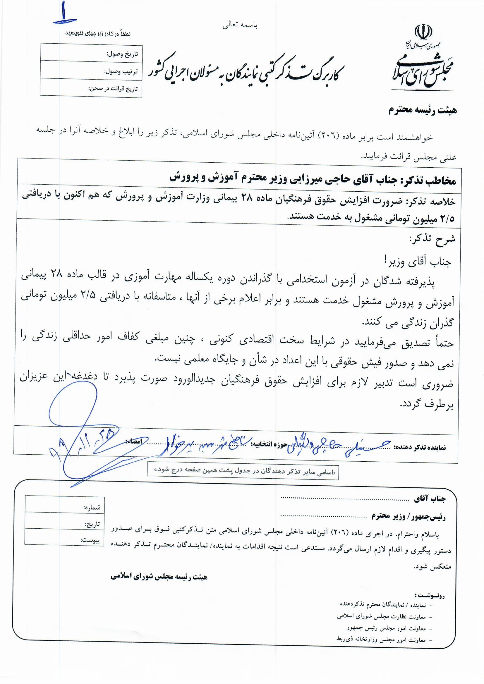 بازهم احقاق حقوق فرهنگیان موضوع تذکر کتبی آقای حاجی