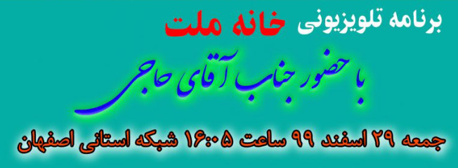 گزارش جامع آقای حاجی در برنامه تلویزیونی خانه ملت ؛