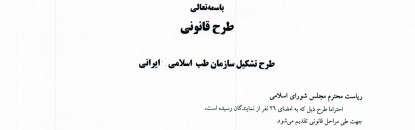 طرح جدید تعدادی از نمایندگان مجلس برای تشکیل “سازمان طب ایرانی اسلامی”