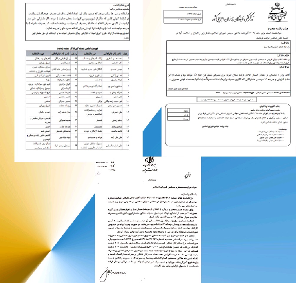 پاسخ وزیر نیرو به تذکر کتبی آقای حاجی درخصوص افزایش چند برابری تعرفه قبوض برق خانگی ..