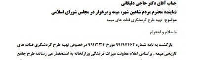 خدمتی دیگر با پیگیری های مکرر چندین ساله آقای حاجی به بخش میمه….