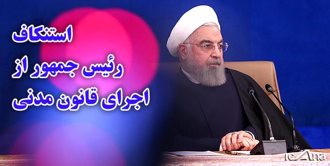 پرونده عدم اجرای قانون توسط دکتر حسن روحانی به دستگاه قضایی ارجاع شد