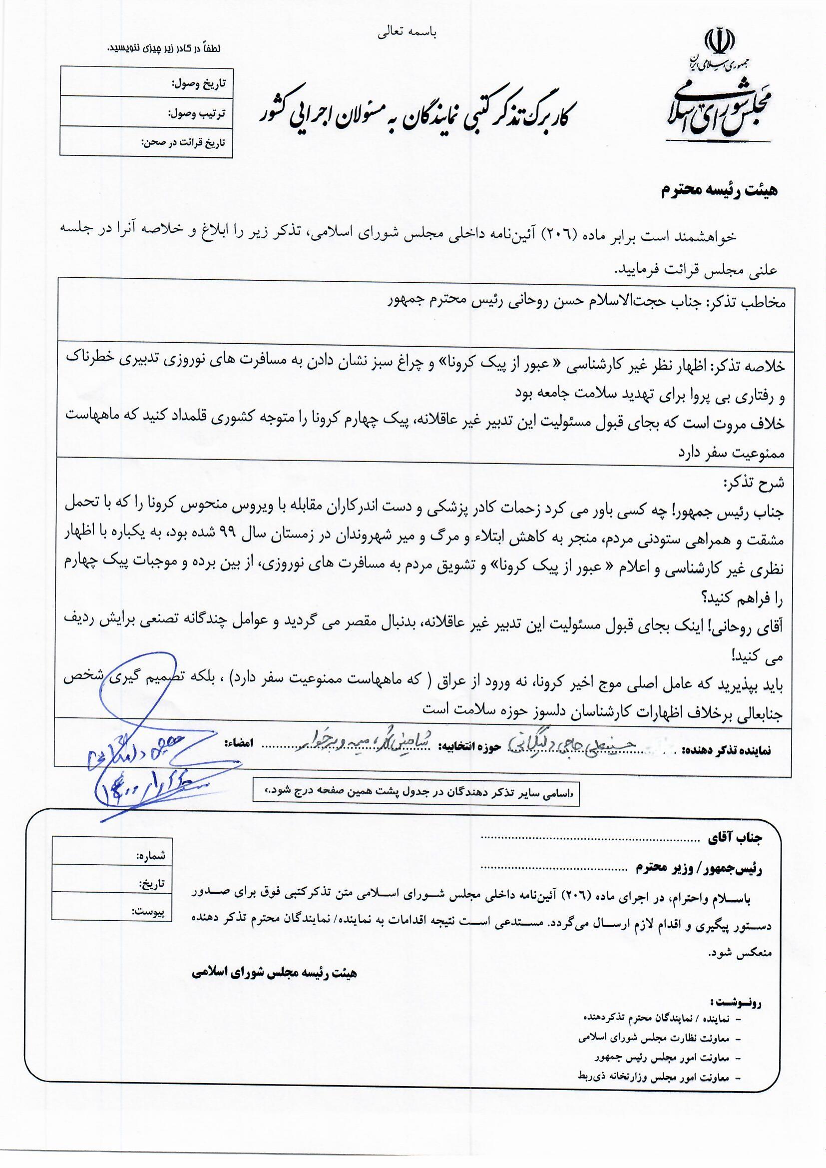 بی تدبیری رییس جمهور در مقابله با کرونا و تذکر کتبی آقای حاجی