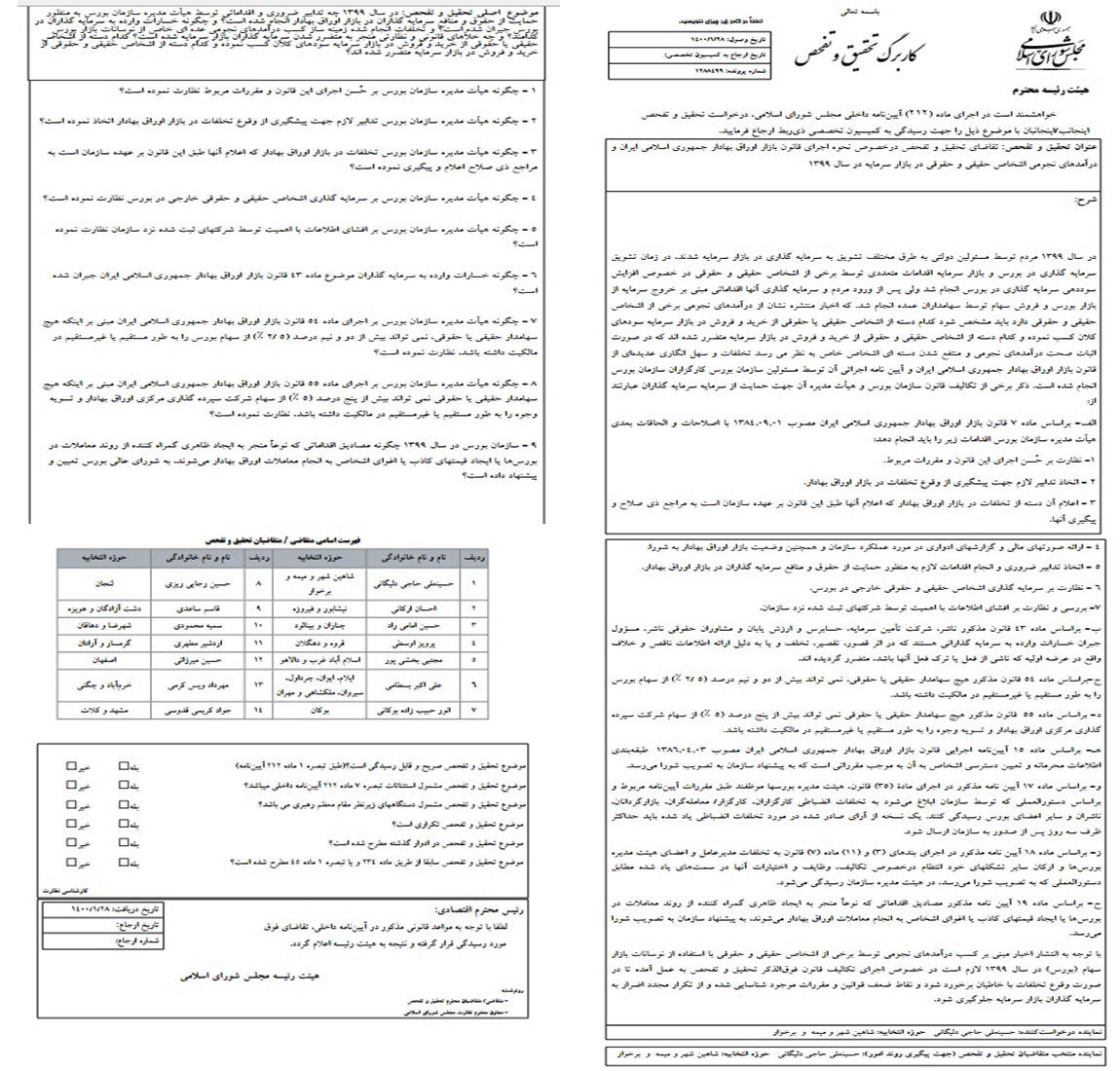 تحقیق و تفحص از بازار بورس و اوراق بهادار کلید خورد…