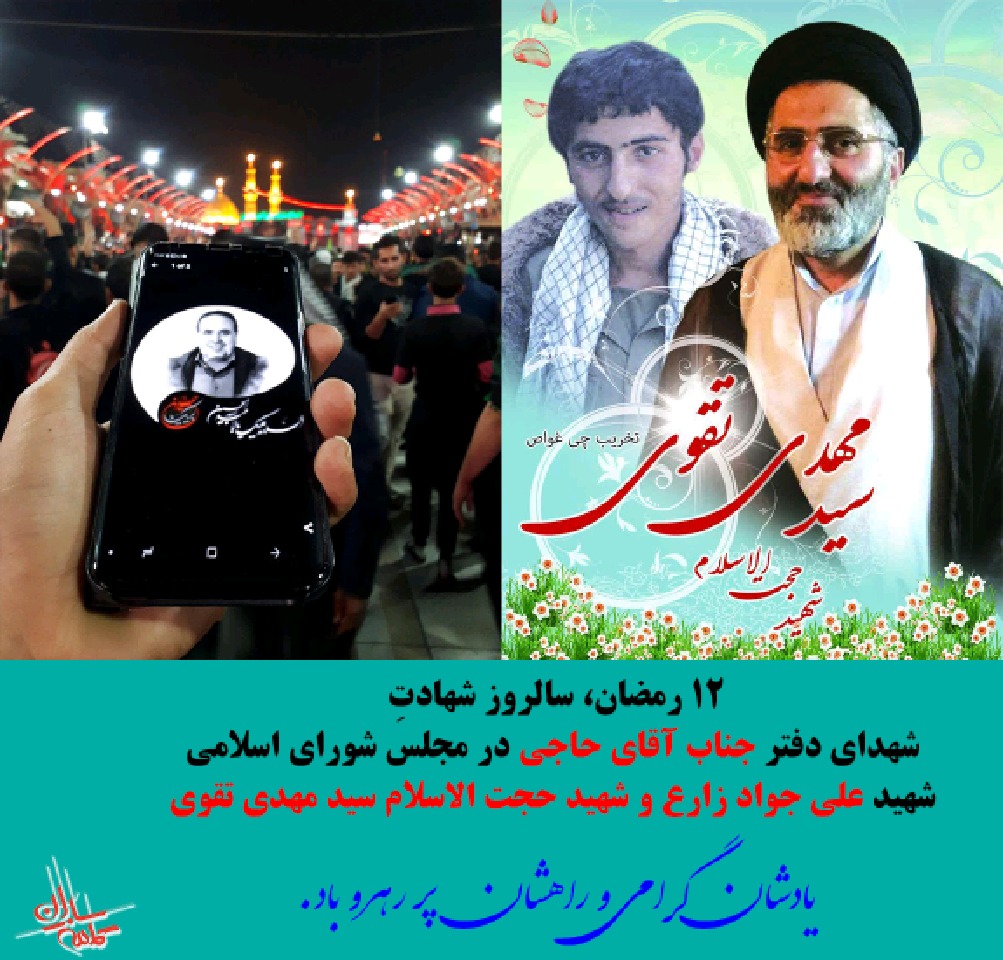 12 رمضان، سالروز شهادتِ شهدای دفتر آقای حاجی در مجلس شورای اسلامی