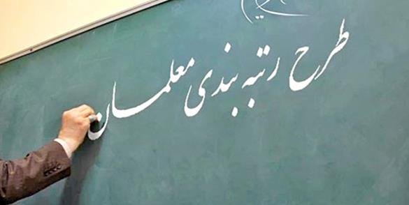 نظر سنجی در خصوص طرح نظام رتبه بندی معلمان