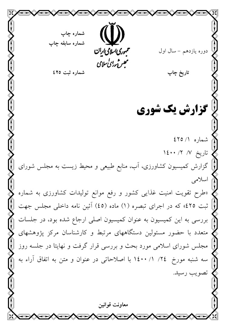 طرح تقویت امنیت غذایی و رفع موانع تولید در بخش کشاورزی