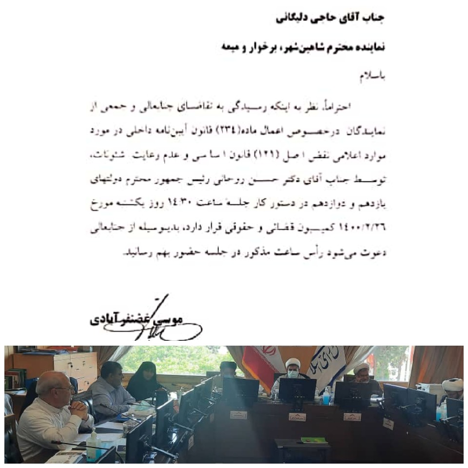 جلسه رسیدگی به درخواست اعمال ماده ۲۳۴ آئین نامه داخلی مجلس شورای اسلامی