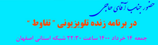 حضور آقای حاجی در برنامه زنده تلویزیونی شبکه اصفهان امشب ساعت 22.30