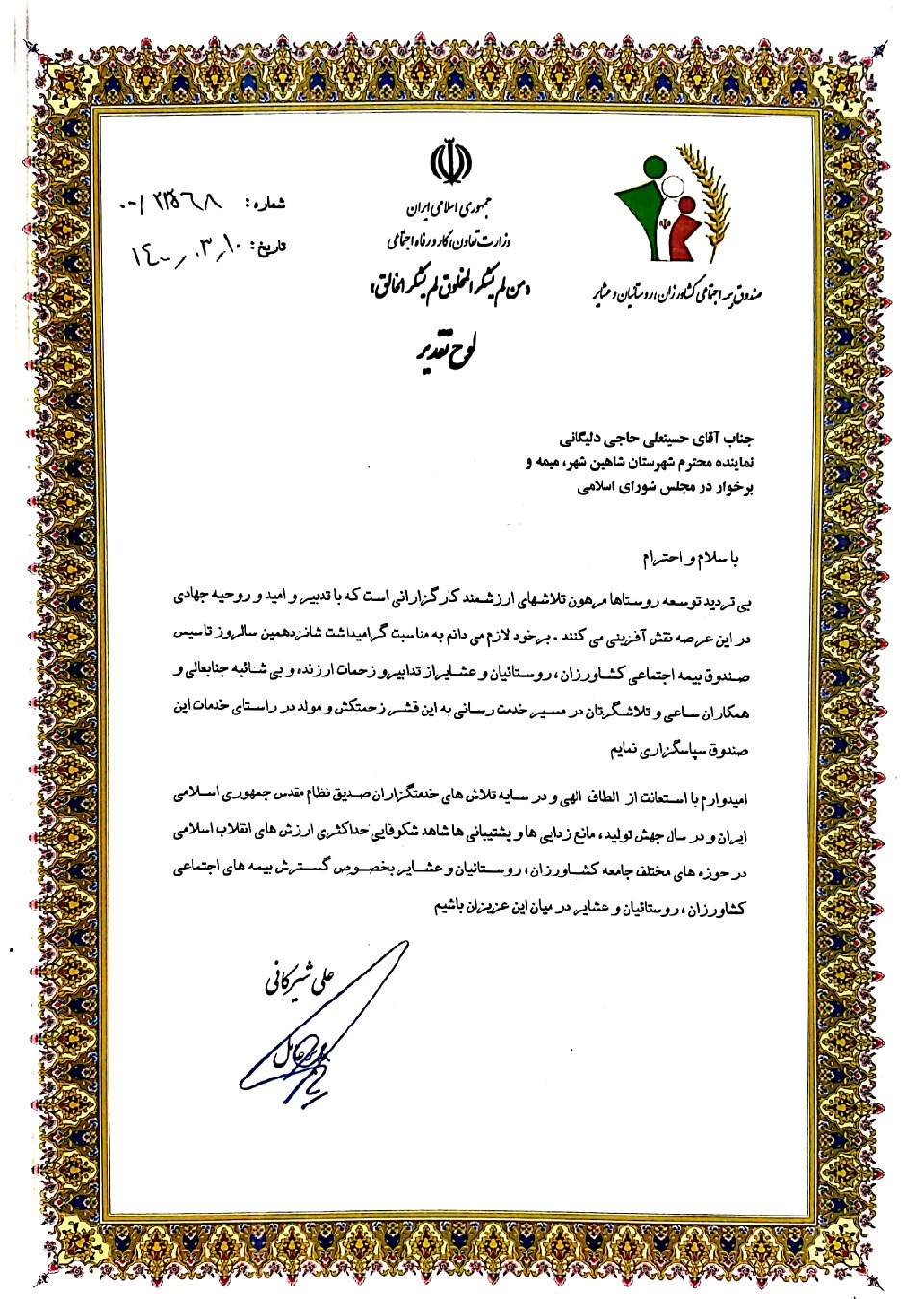 پیام تشکر مدیر عامل صندوق بیمه اجتماعی کشاورزان، روستاییان و عشایر از آقای حاجی