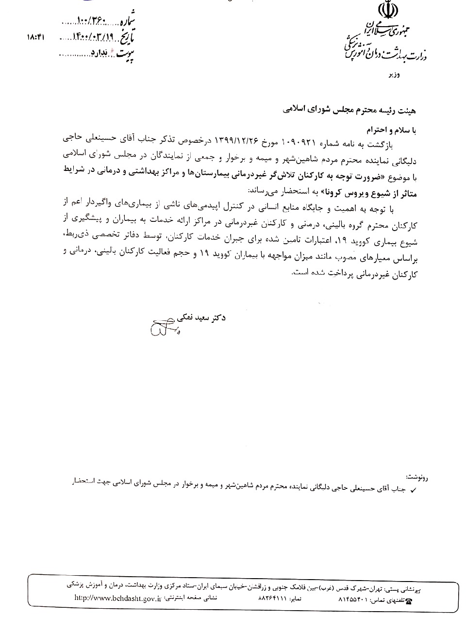 پیگیری آقای حاجی برای جبران خدمات کارکنان غیر درمانی بیمارستان ها و مراکز درمانی