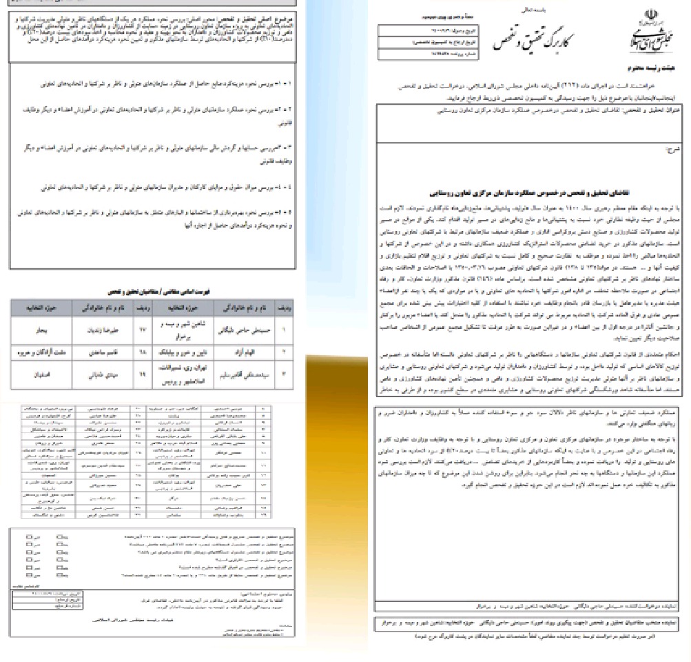 عملکرد سازمان تعاون روستایی زیر تیغ نظارت مجلس