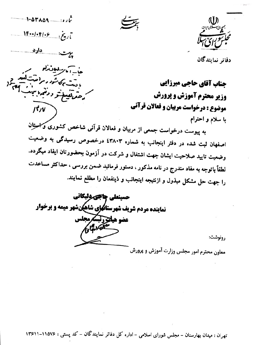 پیگیری درخواست مربیان و فعالان قرآنی توسط آقای حاجی در دیدار با وزیر آموزش و پرورش