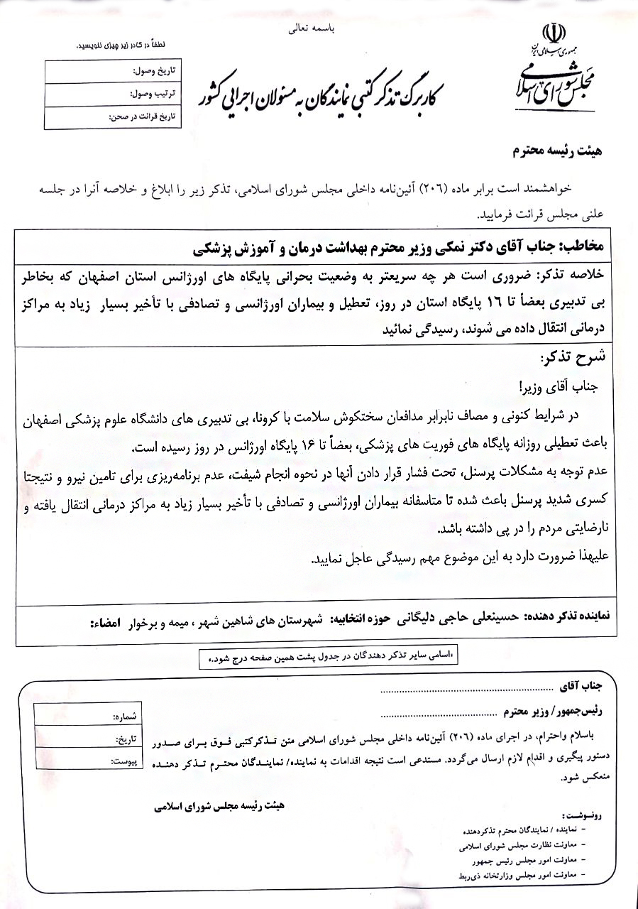 وضعیت بحران زده اورژانس استان اصفهان و تذکر کتبی آقای حاجی به وزیر بهداشت
