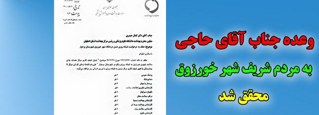 خبر خوش حسینعلی حاجی برای مردم شریف شهر خورزوق….