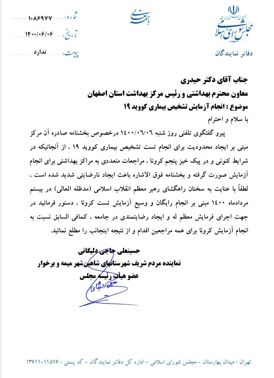 اعتراض آقای حاجی به بخشنامه دانشگاه علوم پزشکی اصفهان؛