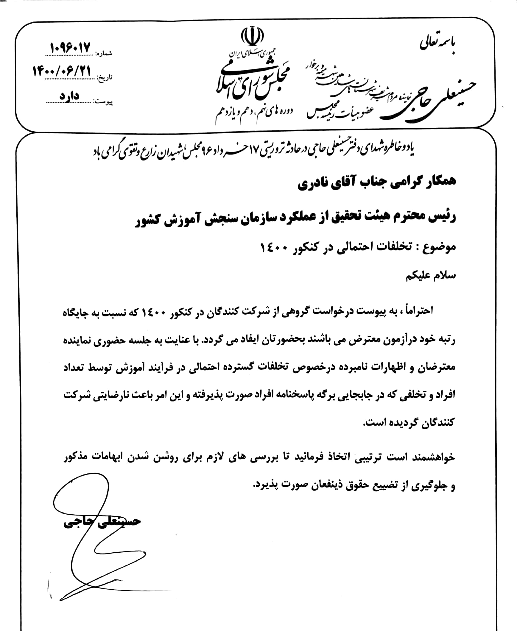 جلوگیری از تضییع حقوق شرکت کنندگان در آزمون سراسری سال ۱۴۰۰