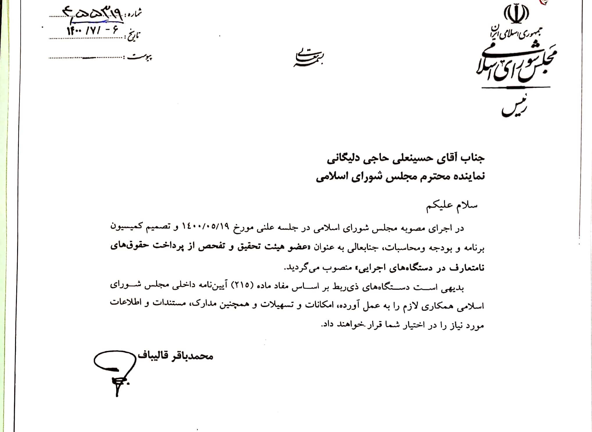 حسینعلی حاجی ، عضو هیئت تحقیق و تفحص از پرداخت نامتعارف در دستگاههای اجرایی شد