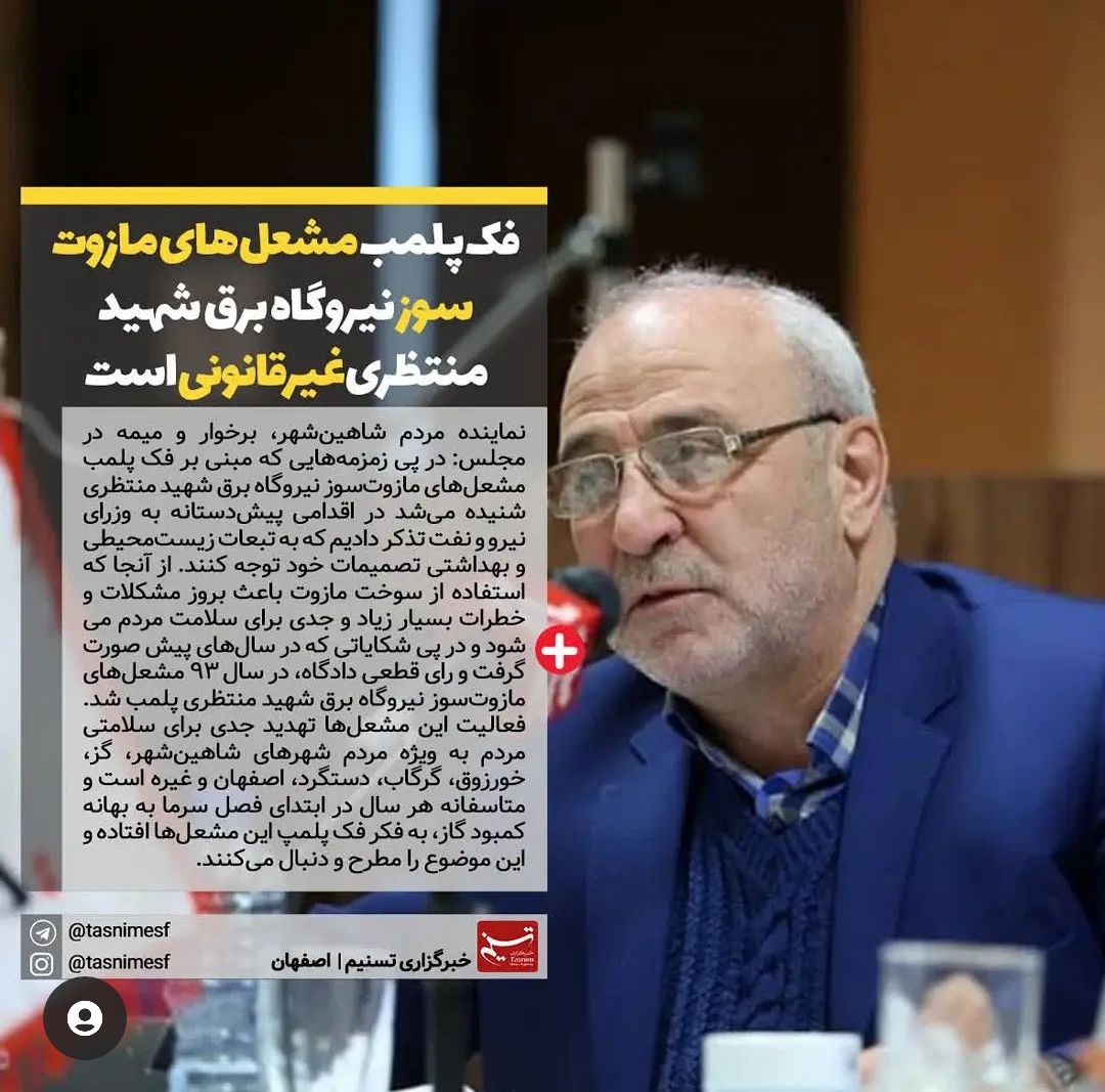 نماینده مردم اصفهان در مجلس: فک پلمب مشعل‌های مازوت‌سوز نیروگاه برق شهید منتظری غیرقانونی است