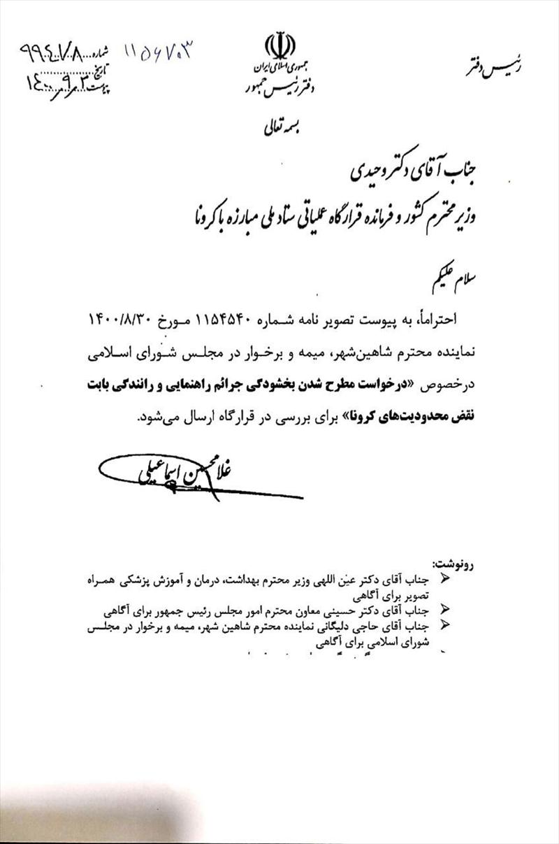 بخشودگی جرائم راهنمایی و رانندگی در ریاست جمهوری بابت محدودیت های کرونایی