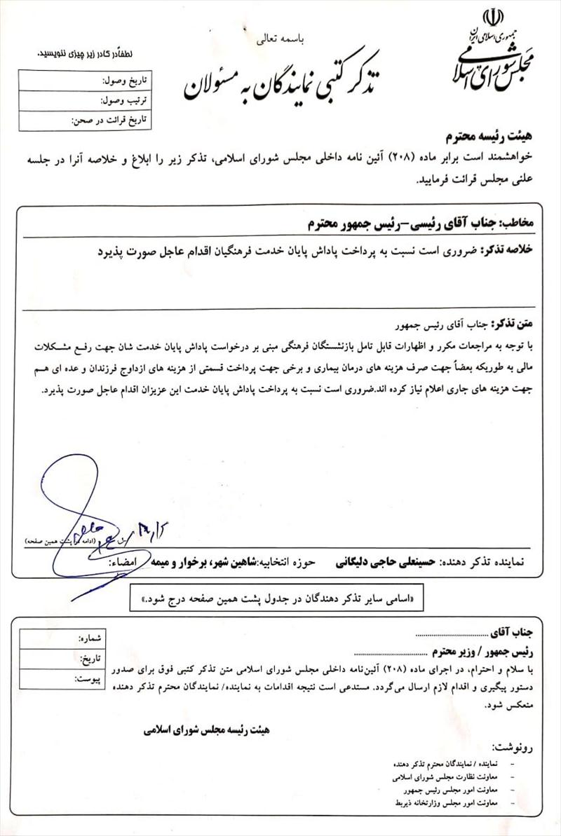 تذکر کتبی آقای حاجی به رئیس جمهور و وزیر کشور